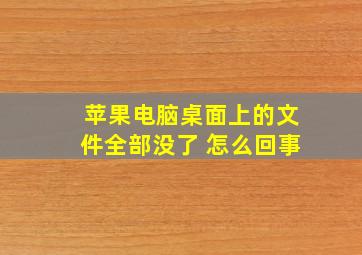 苹果电脑桌面上的文件全部没了 怎么回事